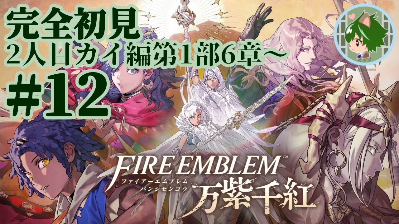 【FE万紫千紅】初見を楽しむ! ファイアーエムブレム万紫千紅 カイ編第1部6章~ #12【銀城ミドリ】