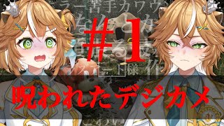 【#新人Vtuber 】ホラー苦手が頑張る！チラズアート様新作！【#呪われたデジカメ 】