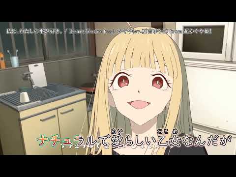 【ニコカラ】『私は、わたしの事が好き。』HoneyWorks feat.かぐや(cv.夏吉ゆうこ) from 超かぐや姫！【 off vocal 】MVでの、ネタバレ注意。