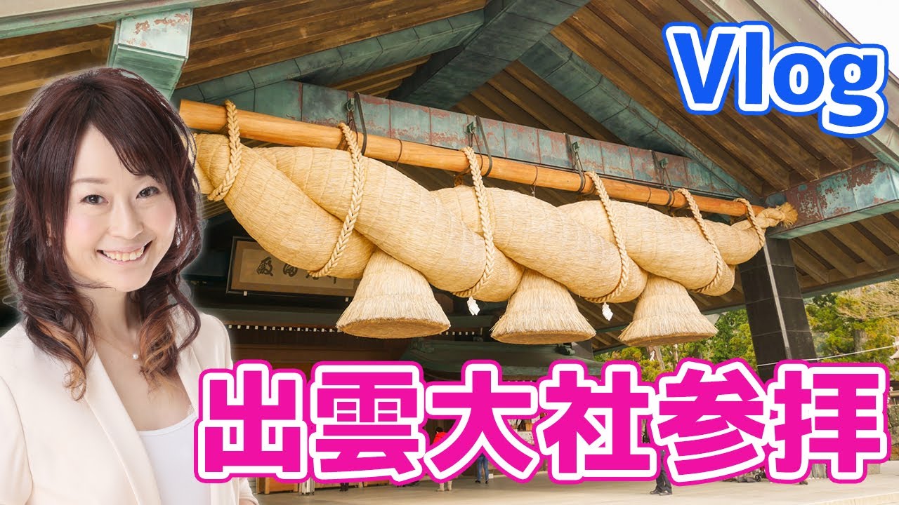【Vlog】出雲大社へ参拝♪北島さんから本殿、千家さんまでをぐるり♪神道の神様がいっぱいな島根の縁結び観光スポットでパワースポットのメッカ！広さは？どんな雰囲気？？撮ってきました☆
