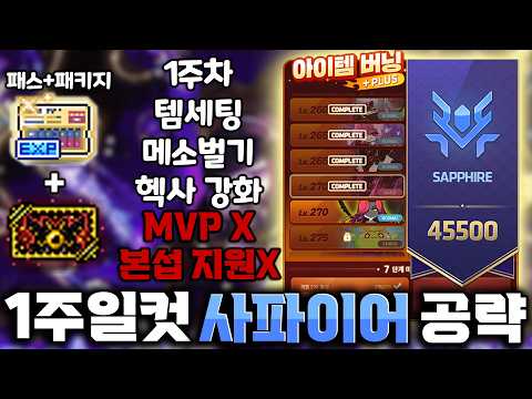 패스과금 1주차 사파이어 검밑솔 돌이 완성;; 루틴+팁 공개 [메이플 레테 육성]