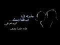 عذرته لما تساقط دمعه .. حفصة علوي ♡