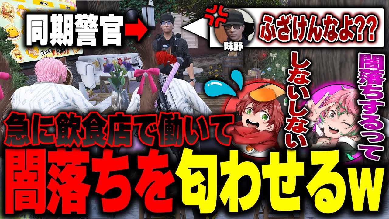 【#ストグラ】警察を退勤して急に飲食店で働きだし、闇落ちの匂いをさせるぺんゆきやを心配するアジカンwww【味野環九郎/天草蒼/ストグラ切り抜き】