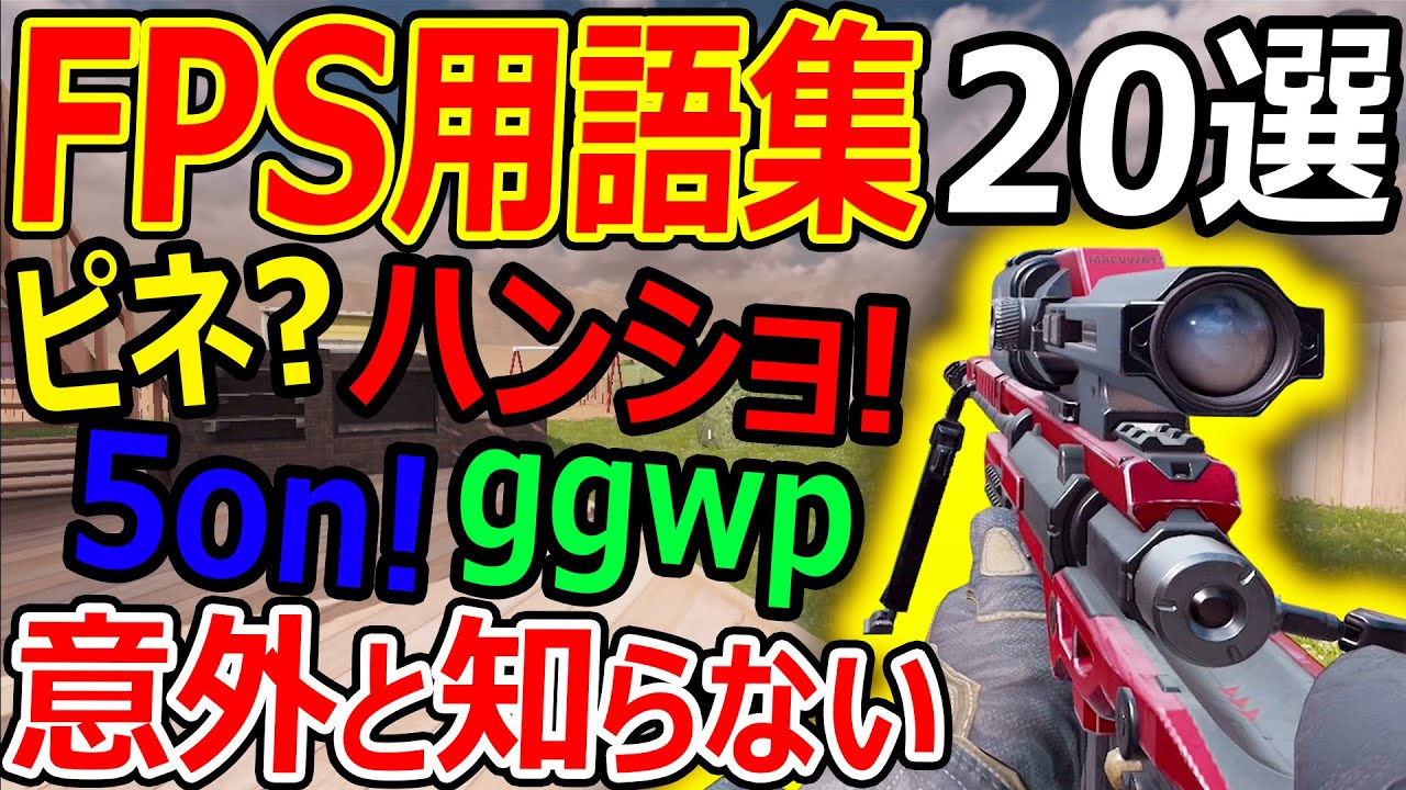 【CoD:MW:モバイル】意外と知らない FPS用語集-20選-『FPS初心者 必見! ハンショ!ハンショ!』【実況者ジャンヌ】