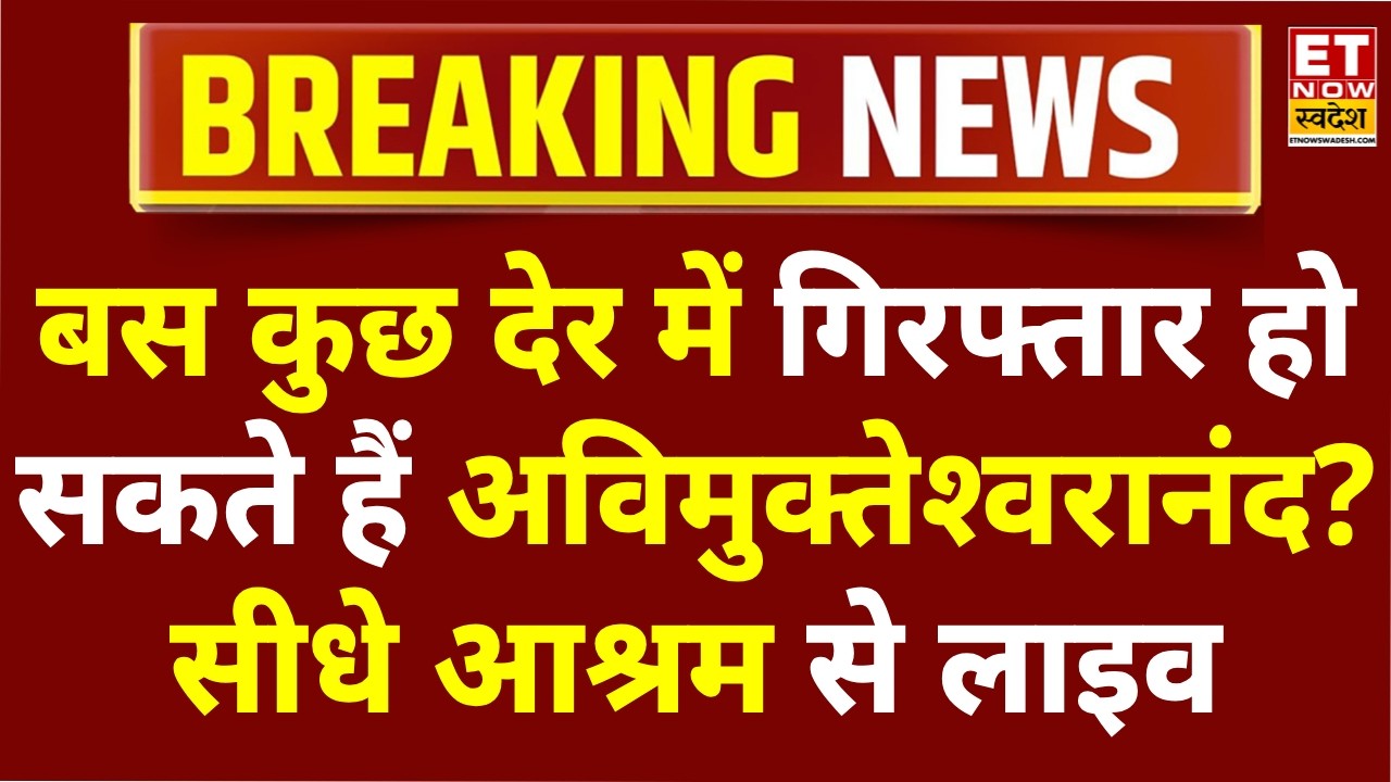 Swami Avimukteshwaranand Arrest News LIVE: गिरफ्तार हो सकते हैं शंकराचार्य! Varanasi Police | YOGI