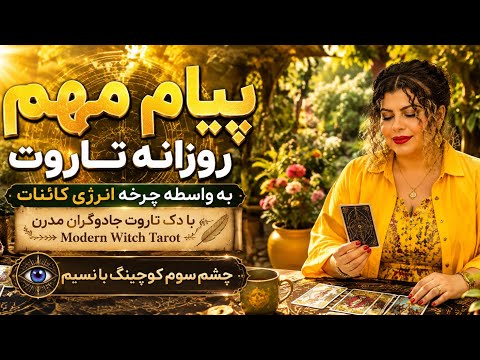 چشم سوم کوچینگ با نسیم - تاروت در این روزهای مهم برات حرف داره🫶🏻❤️