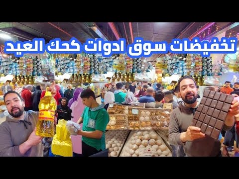 ارخص منفذ بيع السلع الغذائيه ونزول اسعار الزيت والسمنه والرز والسكر وادوات كحك العيد 