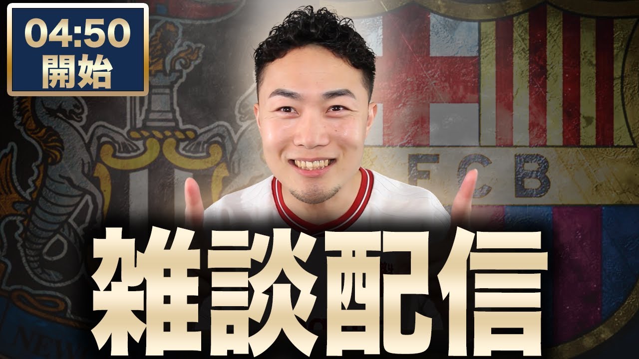 CLベスト16 ニューカッスル VS バルセロナ【雑談配信】