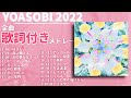 【2022年 最新】YOASOBI メドレー 全曲 好きだ 最新【歌詞付き】