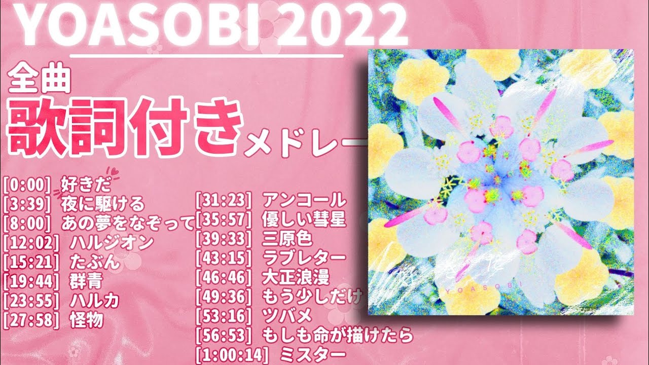 22年 最新 Yoasobi メドレー 全曲 好きだ 最新 歌詞付き Youtube