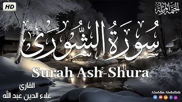 Surah Ash-Shura  سورة الشورى كاملة ||  بصوت هادئ وجميل 😴💚||القارئ علاء الدين عبد الله