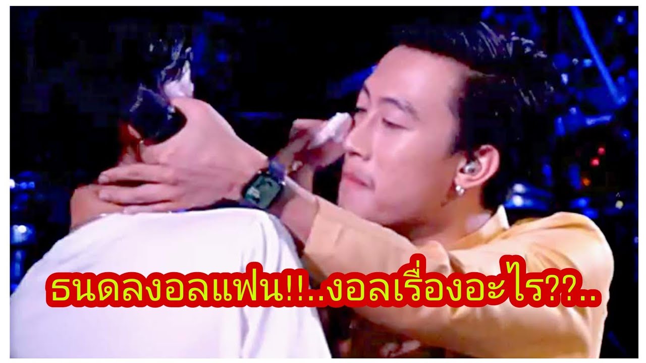 ธนดลงอลแฟน!!..งอลเรื่องอะไร??..