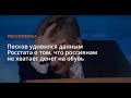 Песков удивился, что у Россиян нет денег на обувь. Данные РОССТАТА Песков назвал спорными