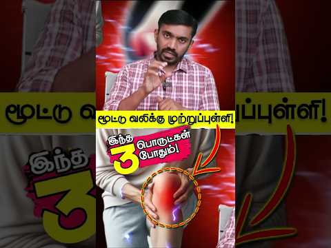 மூட்டு வலிக்கு முற்றுப்புள்ளி இந்த 3 பொருள் போதும் #drsj #tamil #doctor #love