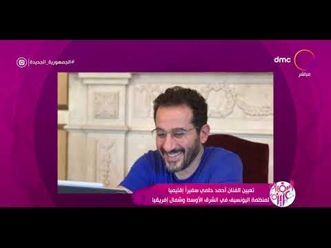 لسفيرة عزيزة تعيين الفنان احمد حلمي سفيرا إقليميا لمنطقة اليونسيف في الشرق الأوسط وشمال إفريقيا