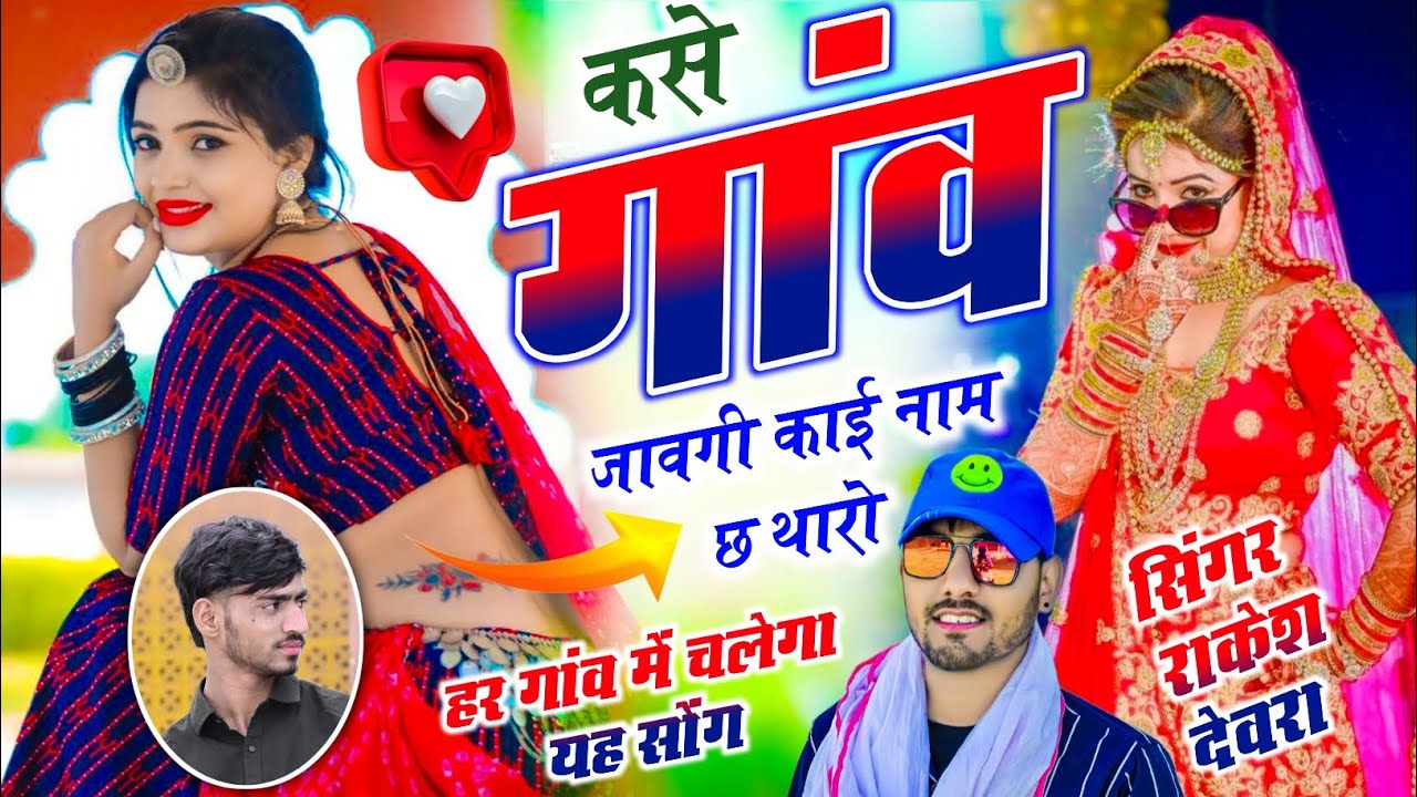 (2224)RAKESH DEVRA VAYARAL MEENA LOVE SONG छोरी तू कसे गांव जावगी काई नाम छ थारो 