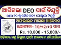 Odisha Data Entry Operator DEO Post Recruitment 2024 ! Odisha New DEO Govt Jobs ! Odisha Govt Jobs