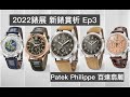 【#2022錶展 新錶賞析 Ep3】 #2022新錶／#百達翡麗