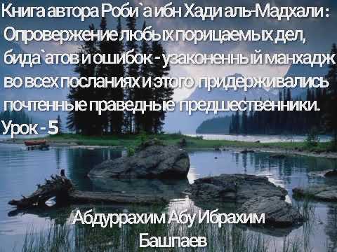 5 урок. опровержение любых порицаемых дел. Абдуррахим Абу Ибрахим (Башпаев) Книга  Роби`а ибн Хади