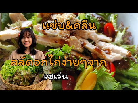 วิธีทำสลัดอกไก่ง่ายๆจากเซเว่น | Salad with Chicken Breast Clean|เก็บผักจากสวนมาทำอาหาร