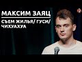 Максим Заяц - съём жилья/ гуси/ чихуахуа [СК#24]