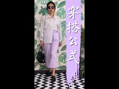 紫色配藍色？紫色配黑色？大人女子實用級：紫色穿搭配色技巧 #Shorts