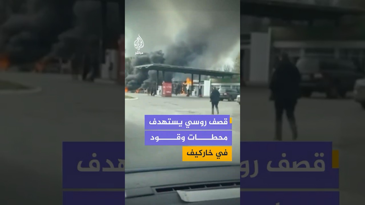 مكتب المدعي العام في خاركيف يقول إن الجيش الروسي قصف 3 محطات وقود