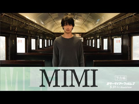 「MIMI」予告|5月31日(金)劇場公開|ミラーライアーフィルムズシーズン5 収録作品