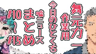 【#10-#15】作業用『今日のひとくち嘘ニュース』まとめ１【舞元力一】