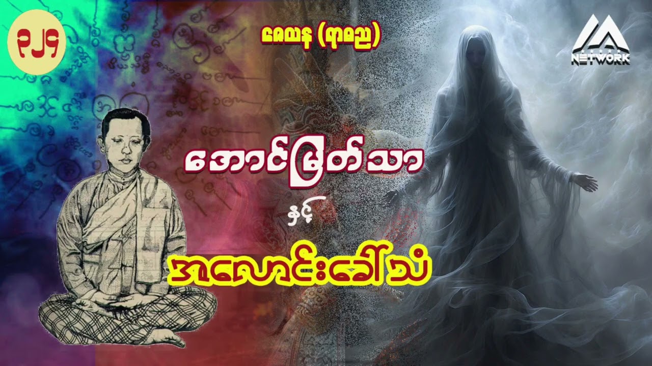 အောင်မြတ်သာနှင့် အလောင်းခေါ်သံ ( အတွဲ ၂ ၊ စာစဉ် - ၃၂၄ ) | Myanmar Network
