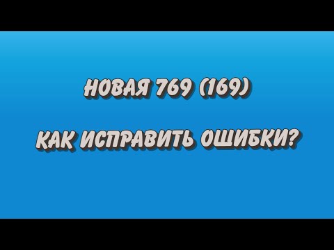 Новая 769 (169) форма. Как исправлять ошибки по КЭК.