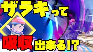 無限バギクロス！無限ラリホー！ザキ・ザラキは吸収できる！？検証した結果、威力が想定外すぎたｗｗｗ【スマブラSP】【勇者】【SPECIAL】