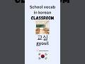 Korean school words you NEED to survive student life!🤔#explorepage#coreano#coréen#korean#viralshort