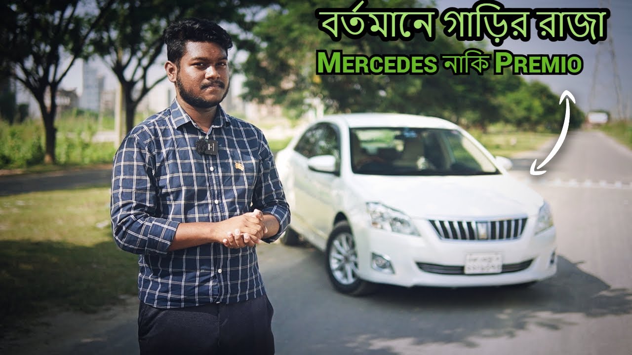 লাখ টাকায় Premio গাড়ি কেন কিনবেন? Toyota Premio 2015 | FEX | Bangla Full Review #cars #toyota
