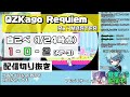 【配信切り抜き】QZKago Requiem(Re:MASTER) 1/24時点自己べ【龍星ソラ】 thumbnail