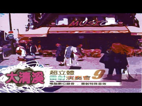 大清溪之星 - 07 水潑落地難收回