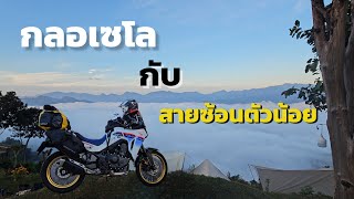 XL750 Transalp : Camping กลอเซโล ครั้งแรก กับสายซ้อนตัวน้อย