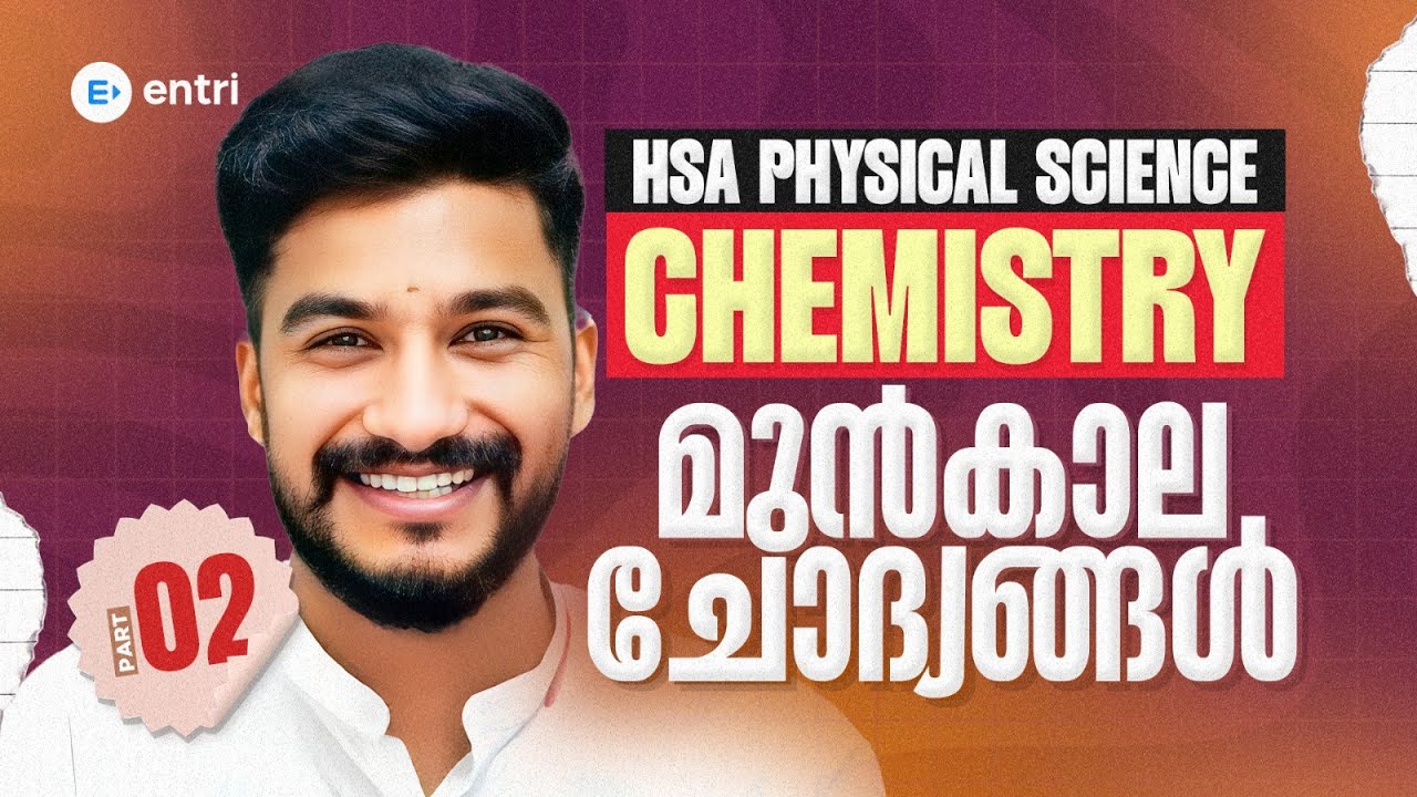 HSA Physical Science 🧪Chemistry 🧪മുൻകാല ചോദ്യങ്ങൾ - Part Two🧪Entri Teaching Malayalam