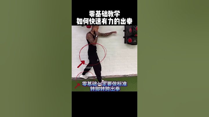 如何快速且有力的出拳，零基礎前期動作壹定要標准，轉腳轉跨出拳幾乎同時，力從根生，身體知道如何發力後在慢慢降小幅度加快速度#拳击 #格斗 #防身术#shorts