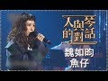 單曲純享版 魏如昀 魚仔 人與琴的對話 