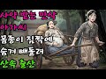 억울한 누명을 쓰고 사약을 받게 된 만삭의 아가씨를 짐짝에 숨겨 빼돌려 산속에서 출산시킨 몸종의 지혜 야담 민담 전설 옛날이야기
