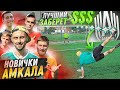 КТО из новичков АМКАЛА ЗАБЬЕТ ЛУЧШИЙ ГОЛ - заберет ВСЕ ДЕНЬГИ!