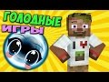 ч.48 - Алмазный телепорт - Minecraft Голодные игры