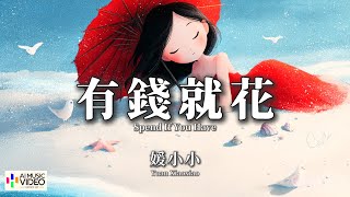 【高清MV】媛小小 - 有錢就花【Pinyin   Eng Sub | 繁體拼音英文動態字幕 | AI音樂視頻】Yuan Xiao Xiao 【媛小小 - 有钱就花】