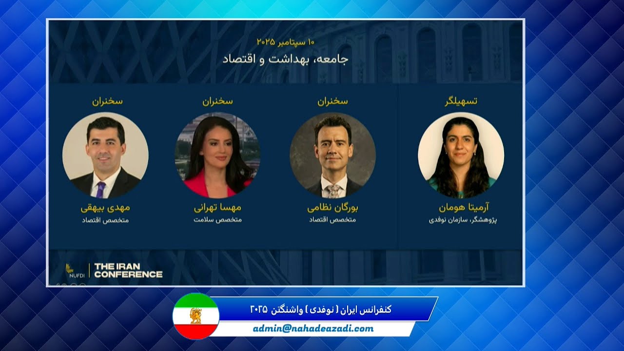 کنفرانس ایران ( نوفدی ) واشنگتن سپتامبر۲۰۲۵ روز دوم - پارت دوم