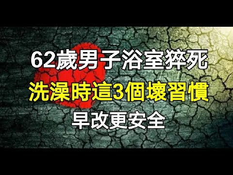 62歲男子浴室猝死，洗澡時這3個壞習慣，早改更安全 | 新闻24小时