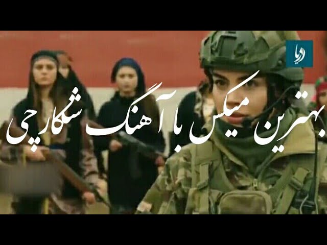 بهترین میکس با آهنگ شکارچی