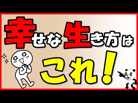 幸せな生き方は これ！幸せで充実した毎日をおくる秘訣