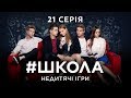 #Школа. Недитячі ігри. 21 серія