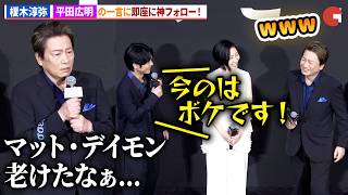 榎木淳弥、平田広明の一言に神フォロー!「マット・デイモン老けたなぁ…」即座に反応!映画『オデュッセイア』大ヒット記念 吹替版上映イベント